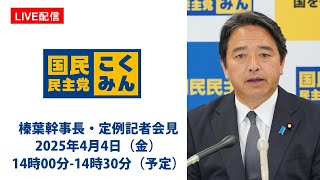 【LIVE配信】国民民主党・榛葉幹事長会見　2025年4月4日（金）14時00分--14時30分（予定）