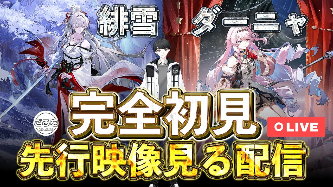 【鳴潮】緋雪とダーニャの先行映像を完全初見で見る配信【めいちょう】