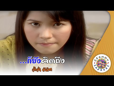 คาราโอเกะ ...ก็ยังคิดถึง (Gor-Yang-Kid-Teung) - จั๊กจั่น วันวิสา [ Original Karaoke ]