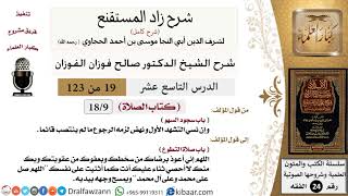 صورة 019 من 123 / شرح كتاب زاد المستقنع / الصلاة / سجود السهو / صالح الفوزان / الفقه / كبار العلماء