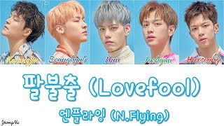 [Han/Rom/Eng]팔불출 (Lovefool) - 엔플라잉 (N.Flying) Color Coded Lyrics Video