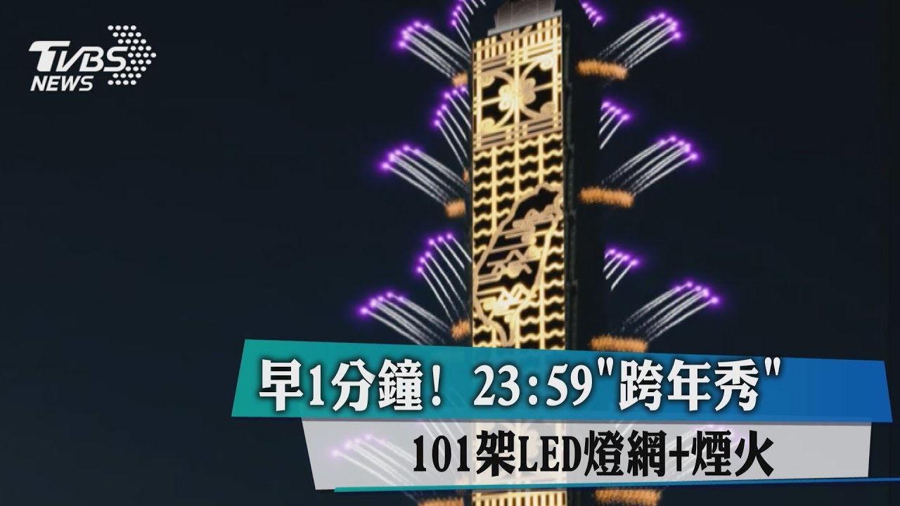 早1分鐘！23:59「跨年秀」　101架LED燈網加