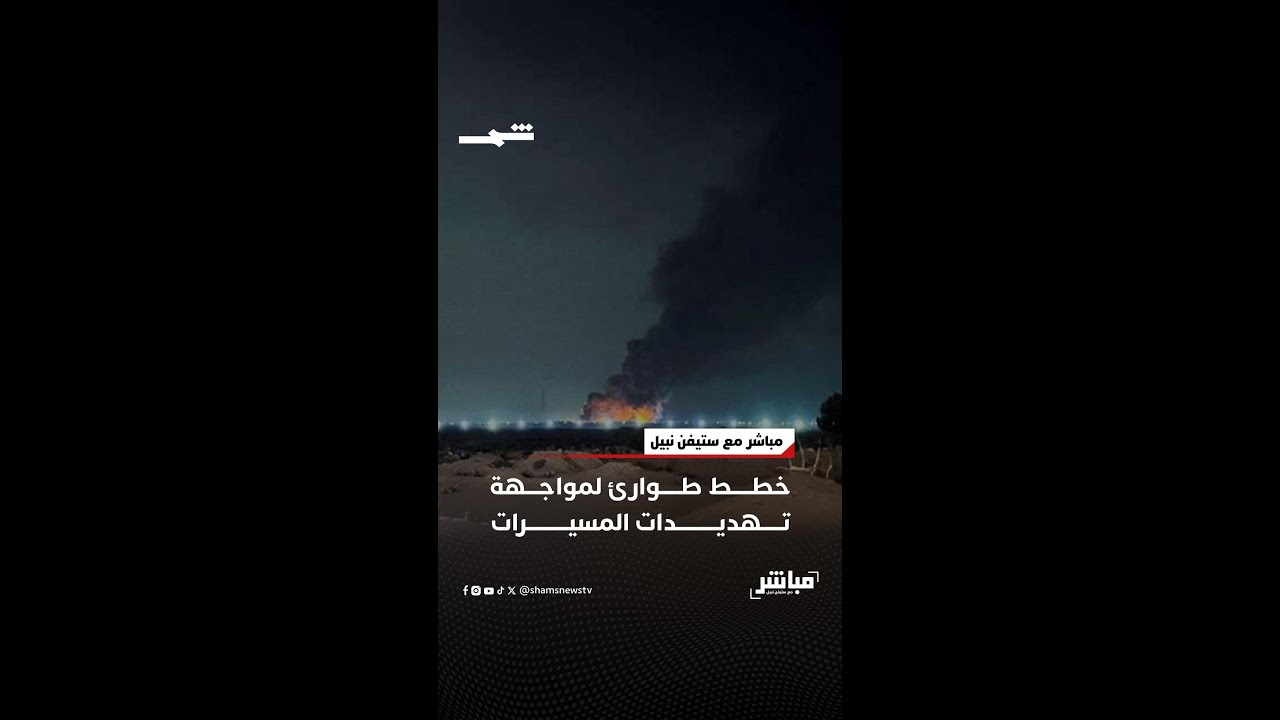فيديو | خطط طوارئ لمواجهة تهديدات المسيرات