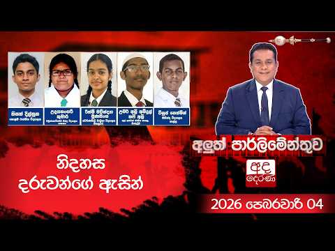 නිදහස දරුවන්ගේ ඇසින්  | Aluth Parliamenthuwa | 2026.02.04