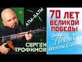 СЕРГЕЙ ТРОФИМОВ - АТЫ БАТЫ / Sergey Trofimov - Ati bati 