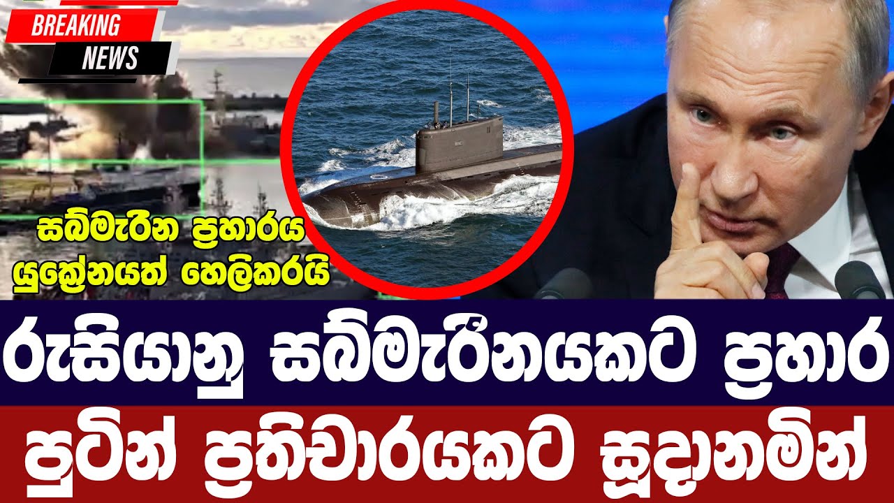 රුසියානු සබ්මැරීනයකට යුක්‍රේන හමුදා පහර දෙයි | Ukraine hits Ru