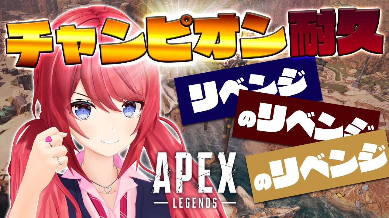 【APEX】何回リベンジすれば気が済むんだ？【柊彩香】