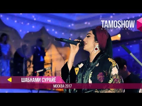 Шабнами Сурайё - Дилам асир (Клипхои Точики 2017)