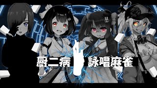 [Vtub] 吸血姬ヴァリアナ 廚二病詠唱麻雀