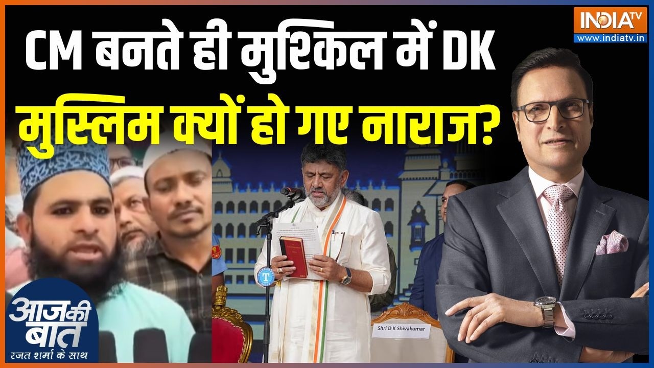 Karnataka Politics News : CM बनते ही मुश्किल में DK, मुस्लिम क्यों हो गए न