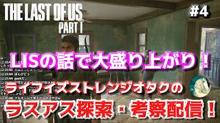 【#4】geek WAVE のラストオブアス探索・考察配信 【The Last of Us】