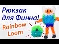 Рюкзак для Финна из Adventure time из Rainbow Loom Bands. Урок 46 ...