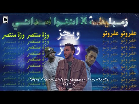 Wegz X Afroto X Wezza Montaser - Ento A3da2Y (Remix) | ويجز و عفروتو و وزه - انتوا أعدائي Prod By 7X