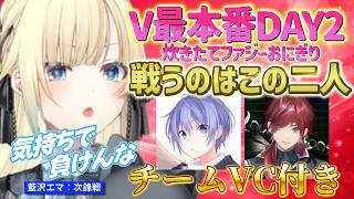 “チームVCあり”V最本番DAY2で戦う相手がやばすぎる藍沢エマ【ぶいすぽ/切り抜き/スト6/V最協第二幕/Vspo】