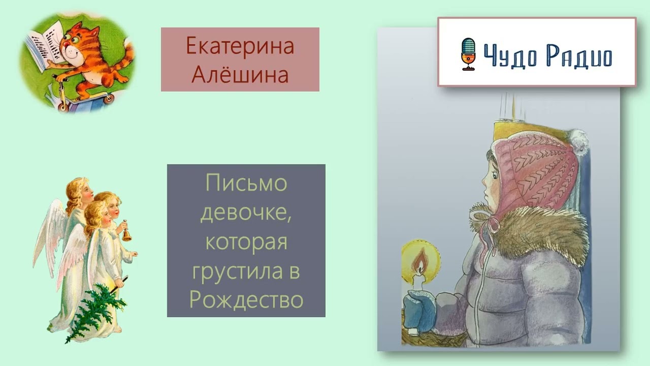 Письмо девочке. Екатерина Алёшина