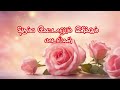 திரும்ப கேட்டாலும் இனிக்கும் பாடல்க�