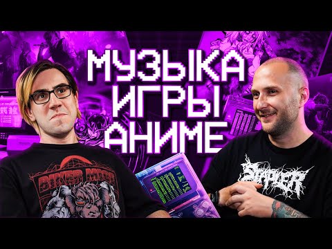 Зачем писать песни про видеоигры и аниме? 🤔