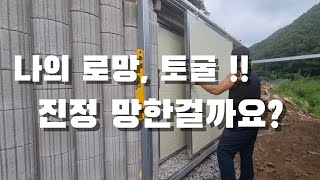 토굴 만들었는데 망한걸까요? 이렇게 될줄은 몰랐다는...  소형 보강토로 토굴 셀프제작.