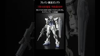 【予約可】プレバン限定ガンプラ #ガンダム #gundam #gunpla