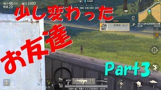 【荒野行動】Part3 ど素人がソロ10位以内に残る【たまに ゆっくり実況】