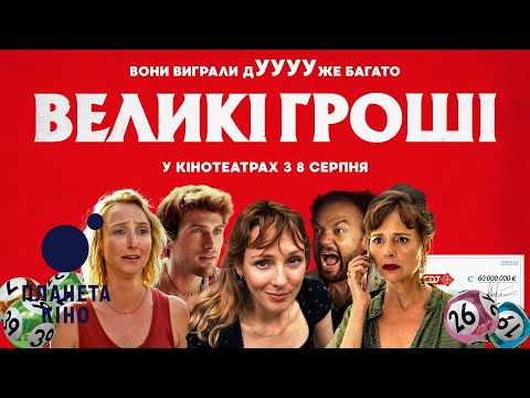 Великі гроші - офіційний трейлер (український)