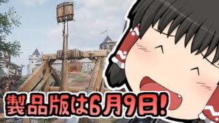 ６月９日に正式リリースらしい【Chivalry2ゆっくり実況】