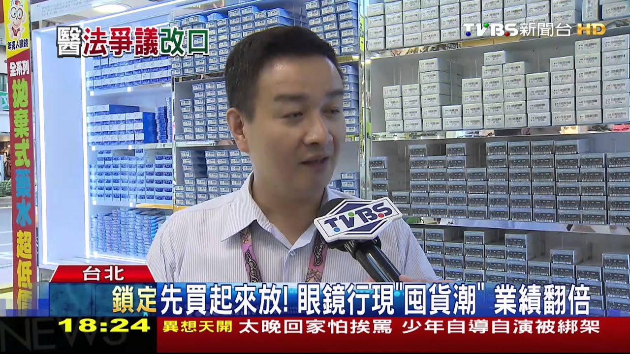先買起來放!眼鏡行現「囤貨潮」 業績翻倍