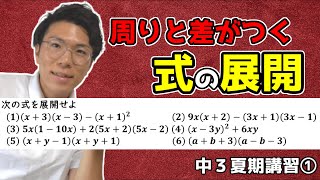 【中学数学】入試のための式の展開【中３夏期講習①】