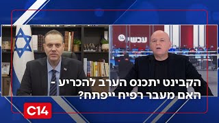 הקבינט יתכנס להכריע - האם מעבר רפיח ייפתח? "עד שרן גואילי חוזר אנחנו לא יכולים לאפשר שום דבר" (חדשות ערוץ 14) - התמונה מוצגת ישירות מתוך אתר האינטרנט יוטיוב. זכויות היוצרים בתמונה שייכות ליוצרה. קישור קרדיט למקור התוכן נמצא בתוך דף הסרטון הקבינט יתכנס להכריע - האם מעבר רפיח ייפתח? "עד שרן גואילי חוזר אנחנו לא יכולים לאפשר שום דבר" (חדשות ערוץ 14) - התמונה מוצגת ישירות מתוך אתר האינטרנט יוטיוב. זכויות היוצרים בתמונה שייכות ליוצרה. קישור קרדיט למקור התוכן נמצא בתוך דף הסרטון