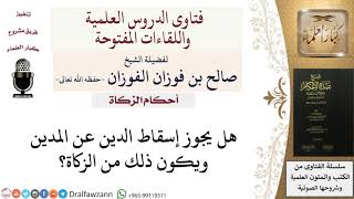 صورة هل يجوز إسقاط الدين من الزكاة؟ صالح الفوزان