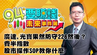 廣達,光寶果然防守226然後？費半指數 