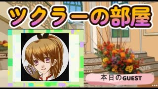 ツクラーの部屋 第27回 響さん