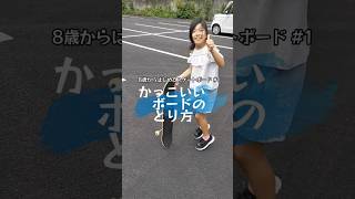 初心者でもやってそうに見えるスケートボードの取り方#スケートボード初心者 #スケボー講座