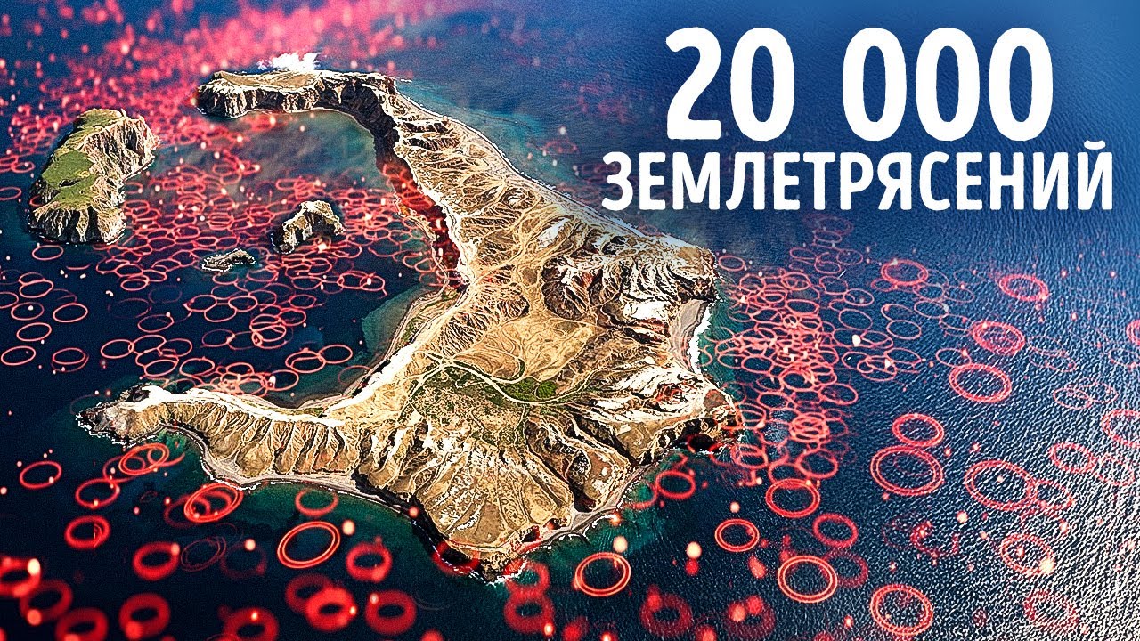 Тысячи землетрясений сотрясают знаменитый греческий остров