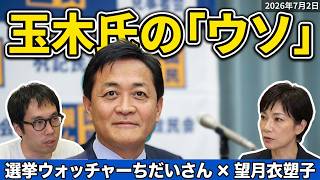 選挙ウォッチャーちだいさんに聞く！！国民・玉木代表の「ウソ」、高橋茉莉氏の公認取り消し、立花孝志氏保釈請求