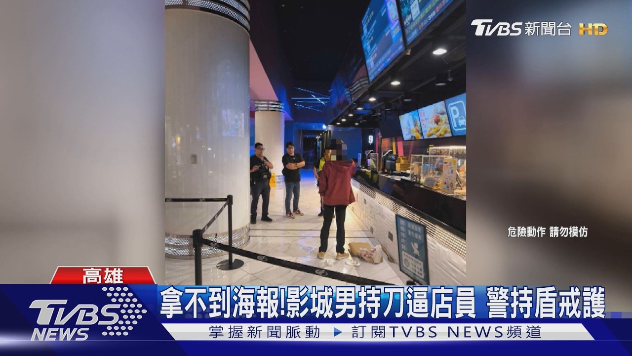 影音/拿不到海報! 影城內男持刀威逼店員 警持盾牌戒護