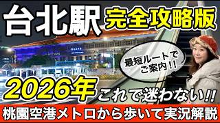 🇹🇼台湾初めての方必見‼️台北地下迷宮を迷わず歩こう⭐【中文字幕】【台湾#129】