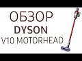 Пылесос Dyson Cyclone V10 Motorhead красный - Видео