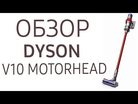 Пылесос Dyson Cyclone V10 Motorhead красный - Видео