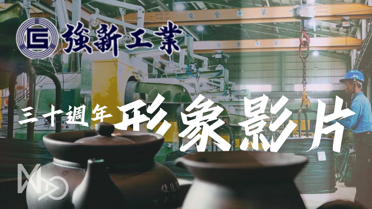 強新工業_三十週年形象影片(領航智慧篇)