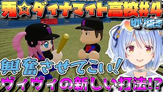 【＃パワプロケモミミリーグ ＃４ 】ヴィヴィの新しい打法!?【兎田ぺこら】 #ホロライブ切り抜き