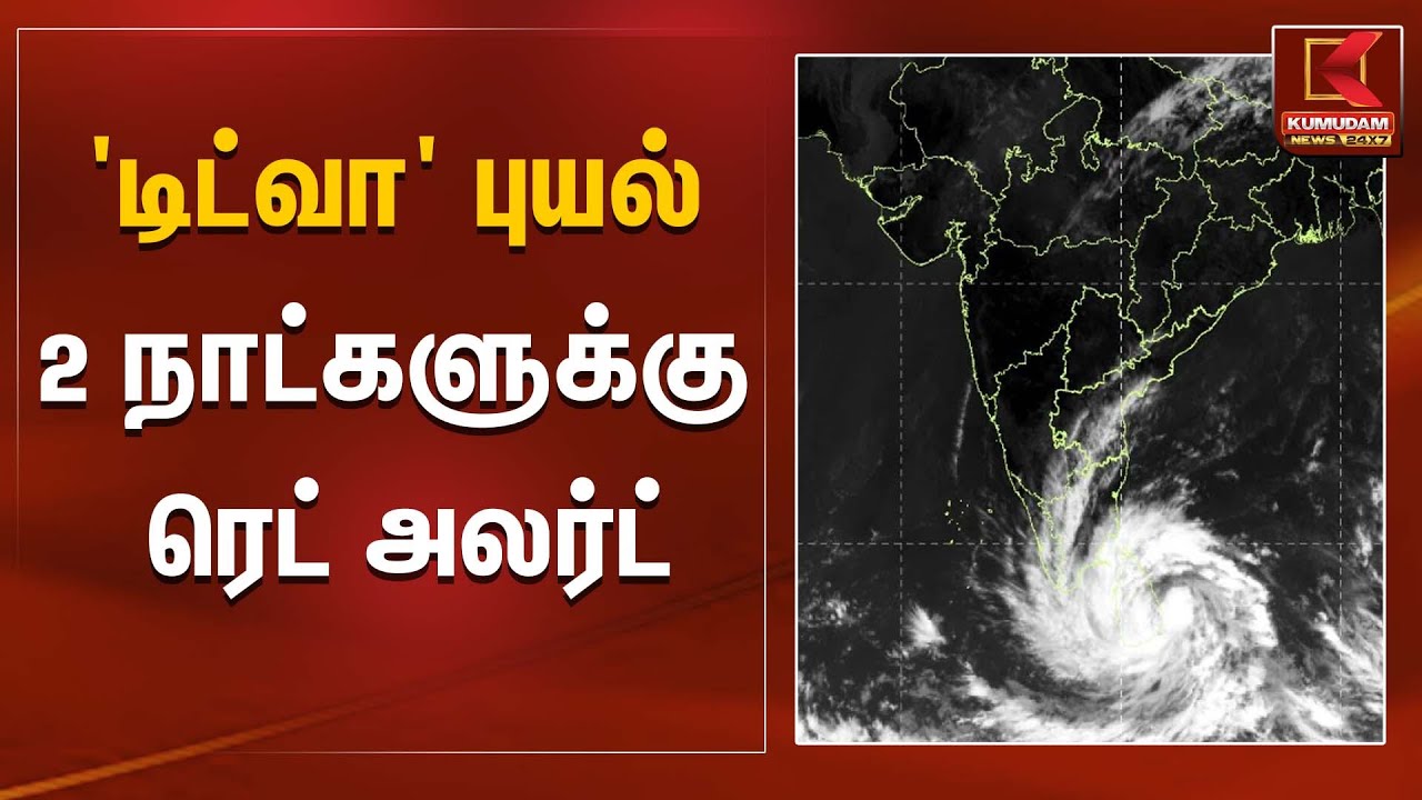 'டிட்வா' புயல்; 2 நாட்களுக்கு ரெட் அலர்ட் | Ditwah Cyclone Alert | Kumudam News