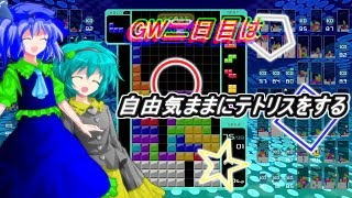【ゆっくり実況】GW二日目は自由気ままにテトリスをする【テトリス99】