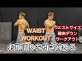 一緒にくびれよ‼お腹周り痩せエクササイズ[Waist Exercise]