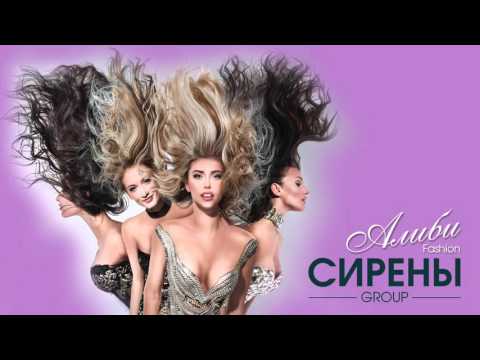 Группа СИРЕНЫ - АЛИБИ Fashion