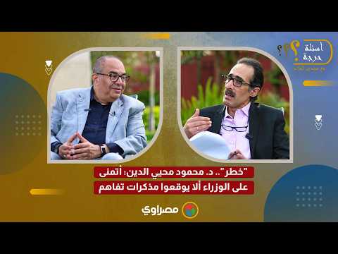 "خطر".. د. محمود محيي الدين: أتمنى على الوزراء ألا يوقعوا مذكرات تفاهم 