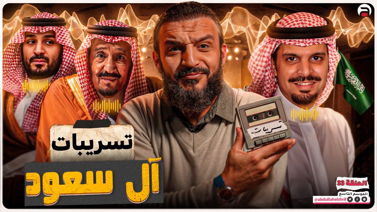 عبدالله الشريف | حلقة 33 | تسريبات آل سعود | الموسم التاسع