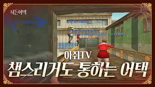 챔스리거도 인정한 올타 팀 어택!