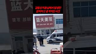 Download lagu 중국사건 길림성 미용실에서 벌어진 충격적인 사건 #미스테리 #실화 #중국사건 mp3