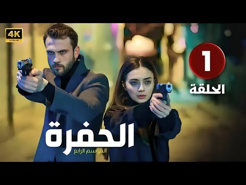 المسلسل التركي مدبلج الحفرة الحلقة 1 arabic dubbed جودة عالية 4k مسلسلات تركية
